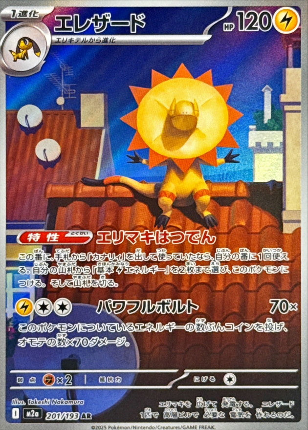 【NM】Heliolisk AR 201/193 | Mega Dream ex M2a | Japanese