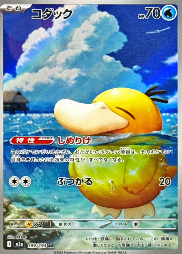 【NM】Psyduck AR 199/193 | Mega Dream ex M2a | Japanese