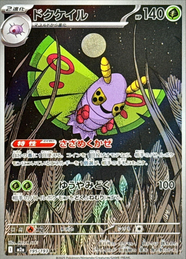 【NM】Dustox AR 195/193 | Mega Dream ex M2a | Japanese