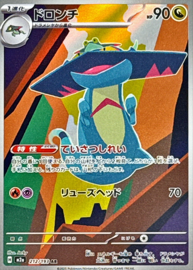 【NM】Drakloak AR 212/193 | Mega Dream ex M2a | Japanese