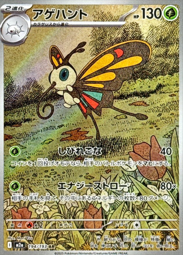 【NM】Beautifly AR 194/193 | Mega Dream ex M2a | Japanese
