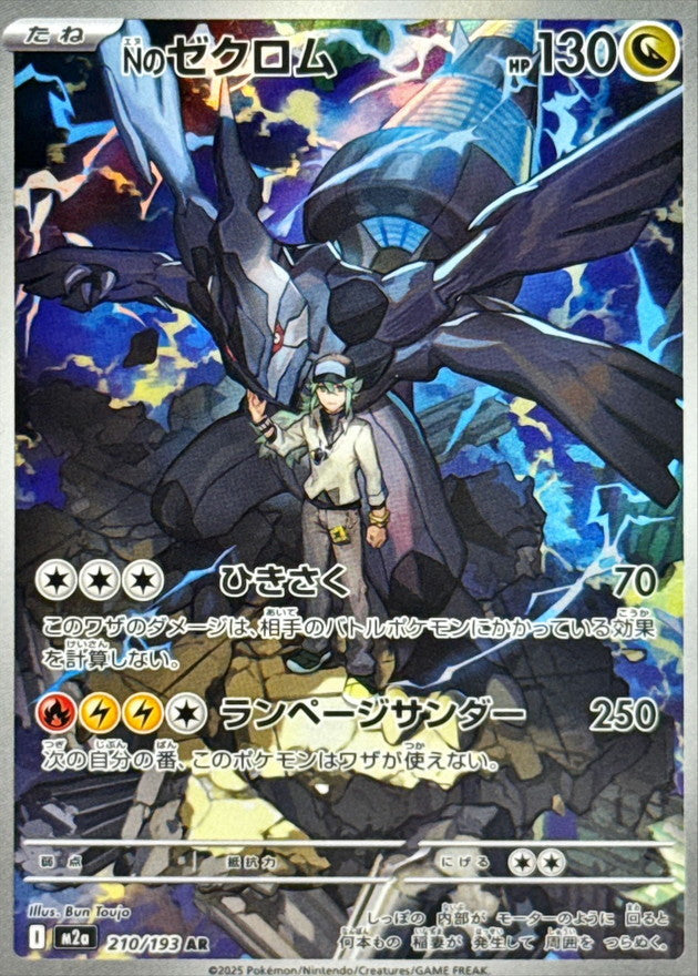 【NM】N's Zekrom AR 210/193 | Mega Dream ex M2a | Japanese