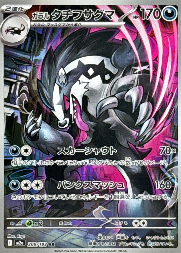 【NM】Galarian Obstagoon AR 209/193 | Mega Dream ex M2a | Japanese