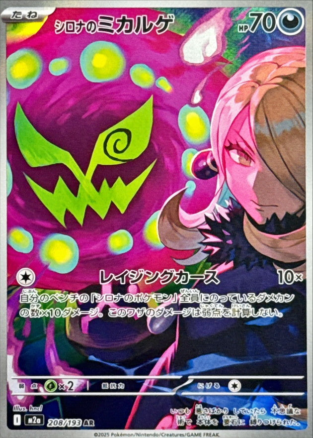 【NM】Cynthia's Spiritomb AR 208/193 |  Mega Dream ex M2a | Japanese
