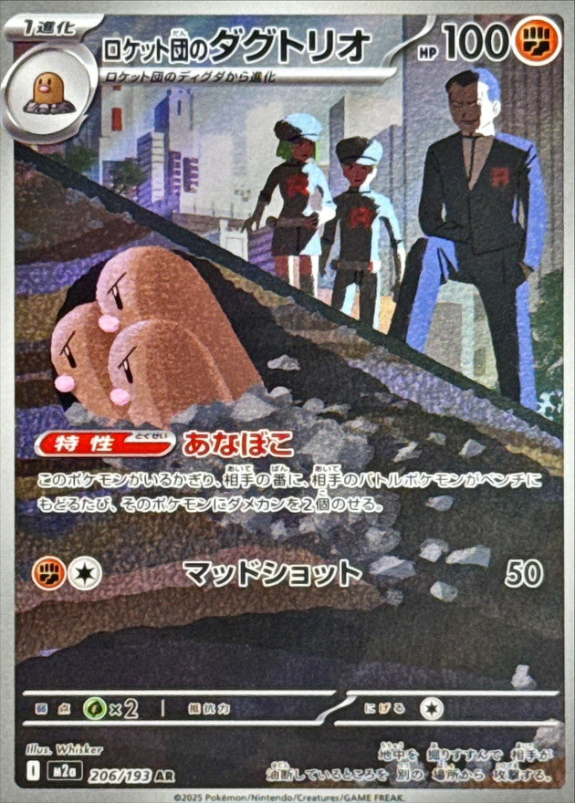 【NM】Team Rocket's Dugtrio AR 206/193 |  Mega Dream ex M2a | Japanese