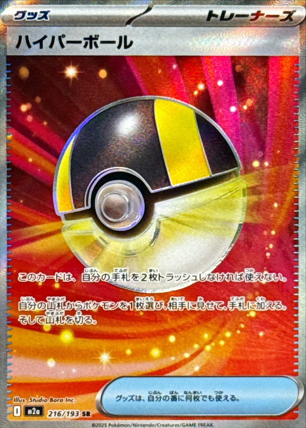 【NM】Ultra Ball SR 216/193 | Mega Dream ex M2a | Japanese