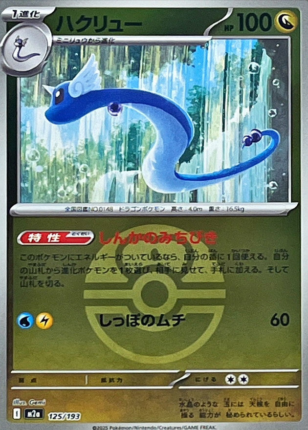 【NM】Dragonair Love Ball Foil 125/193 | Mega Dream ex M2a | Japanese