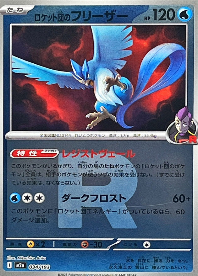 【NM】Team Rocket's Articuno 034/193 Foil | Mega Dream ex M2a | Japanese
