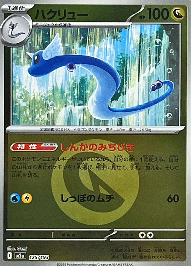 【NM】Dragonair Energy Foil 125/193 | Mega Dream ex M2a | Japanese