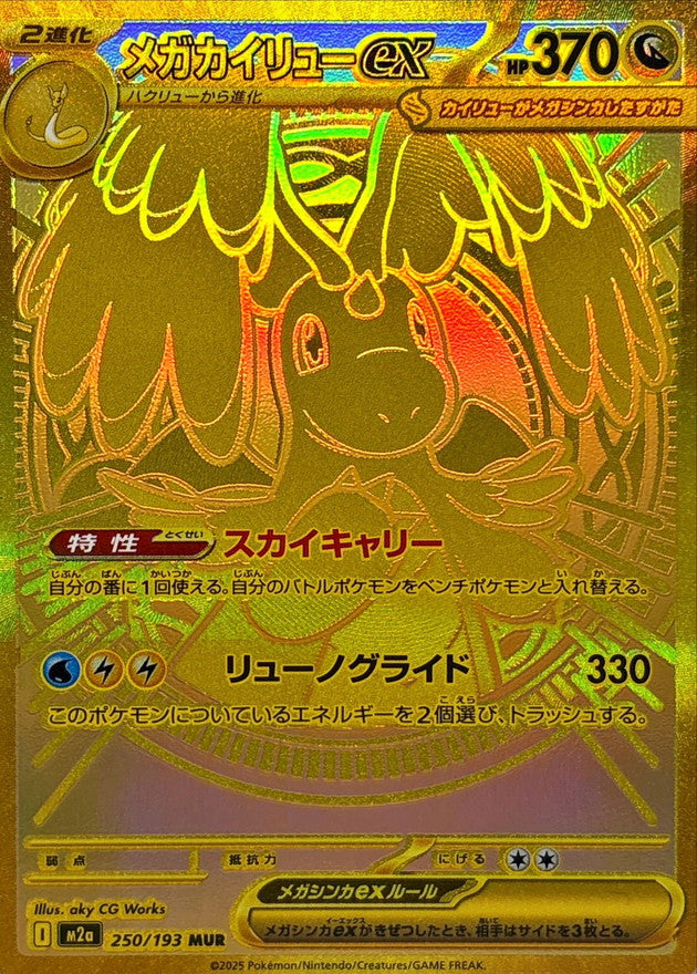 【NM】Mega Dragonite ex MUR 250/193 | Mega Dream ex M2a | Japanese