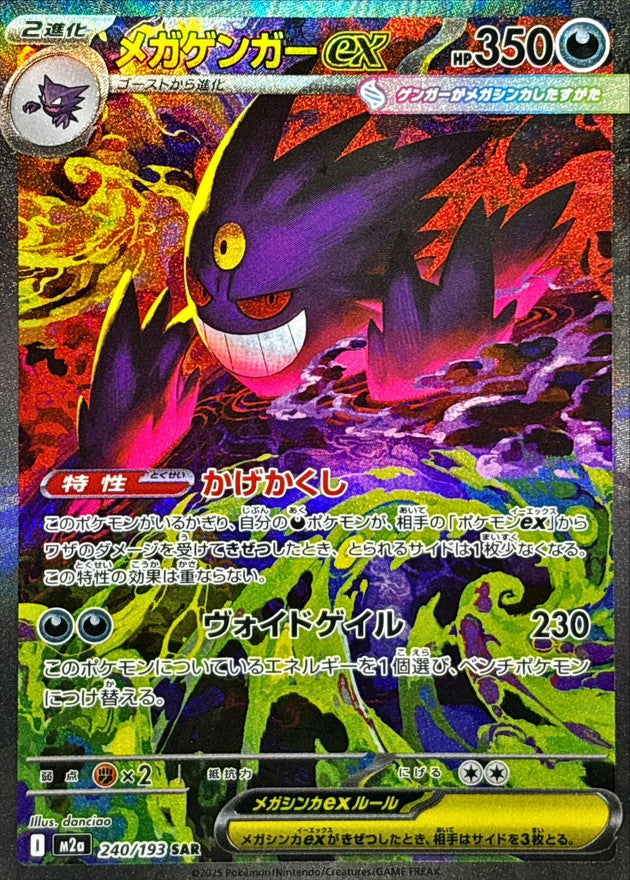 【NM】Mega Gengar ex SAR 240/193 | Mega Dream ex M2a | Japanese