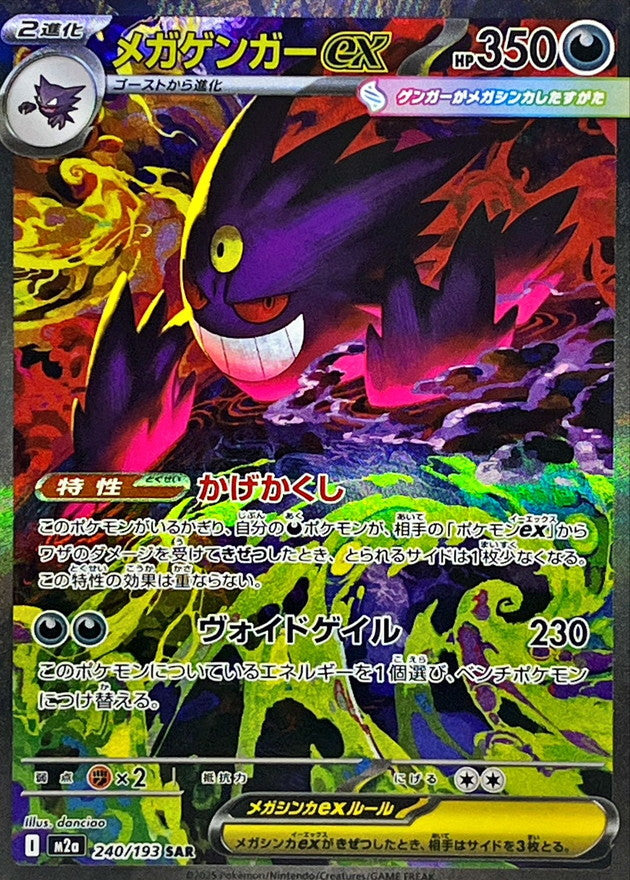 【LP】Mega Gengar ex SAR 240/193 | Mega Dream ex M2a | Japanese