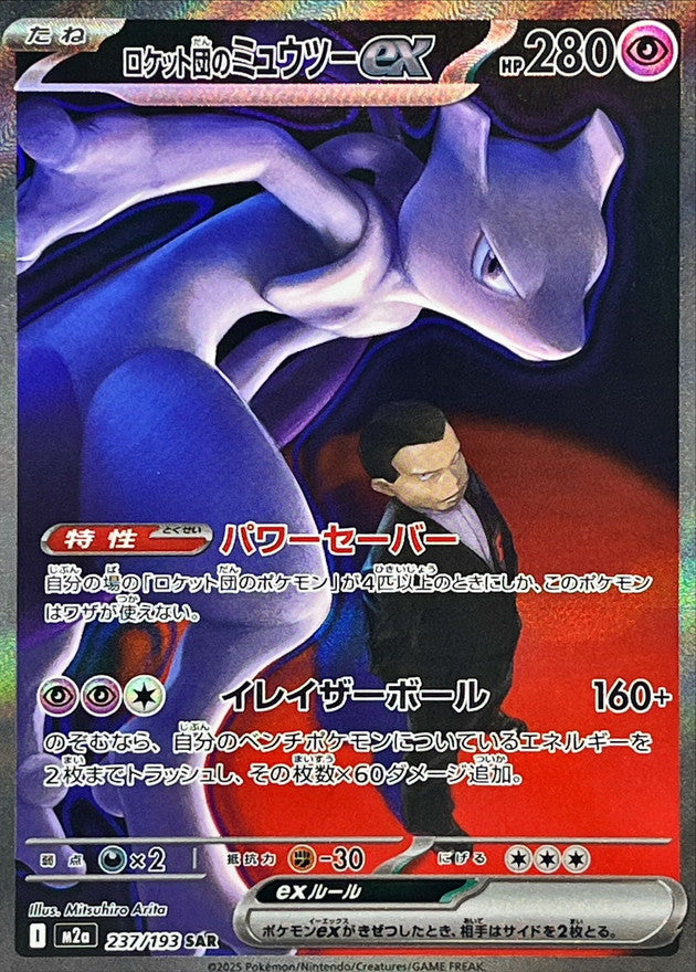 【NM】Team Rocket's Mewtwo ex SAR 237/193 | Mega Dream ex M2a | Japanese
