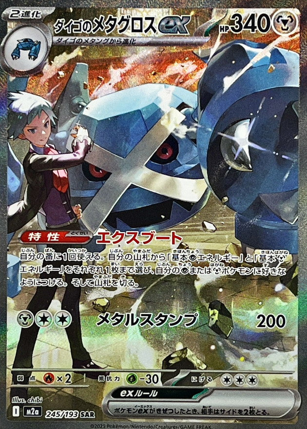 【NM】Steven's Metagross ex SAR 245/193 | Mega Dream ex M2a | Japanese