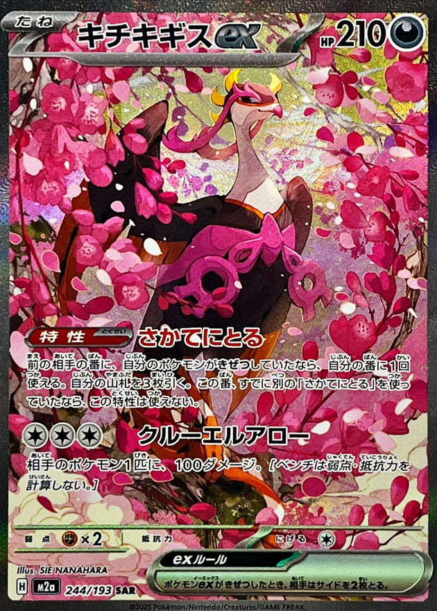 【NM】Fezandipiti ex SAR 244/193 | Mega Dream ex M2a | Japanese