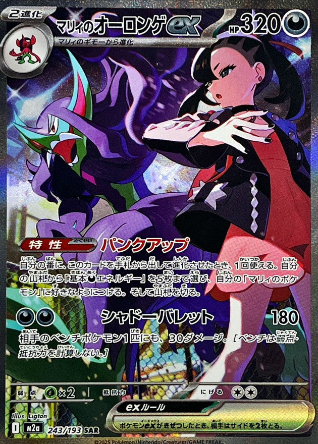 【NM】Marnie's Grimmsnarl ex SAR 243/193 | Mega Dream ex M2a | Japanese