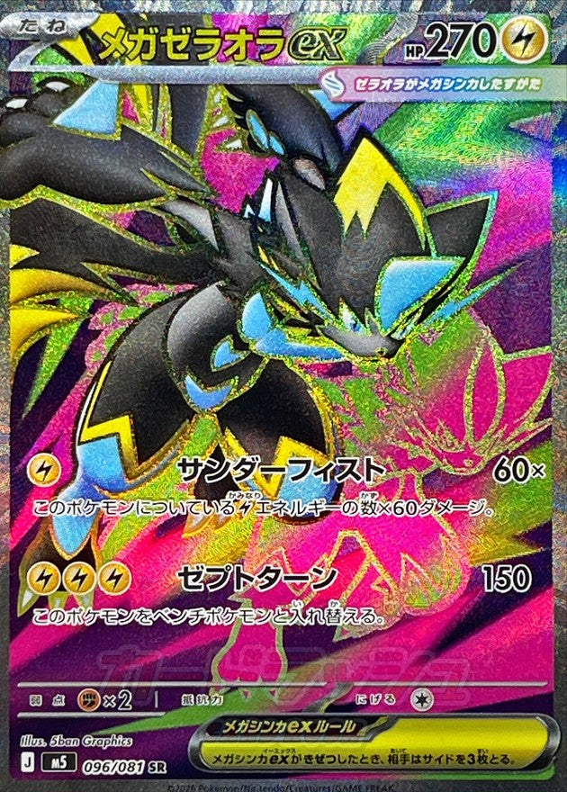 Mega Zeraora ex SR 096/081 M5 Abyss Eye Near Mint Japanese Pokemon Card 2026