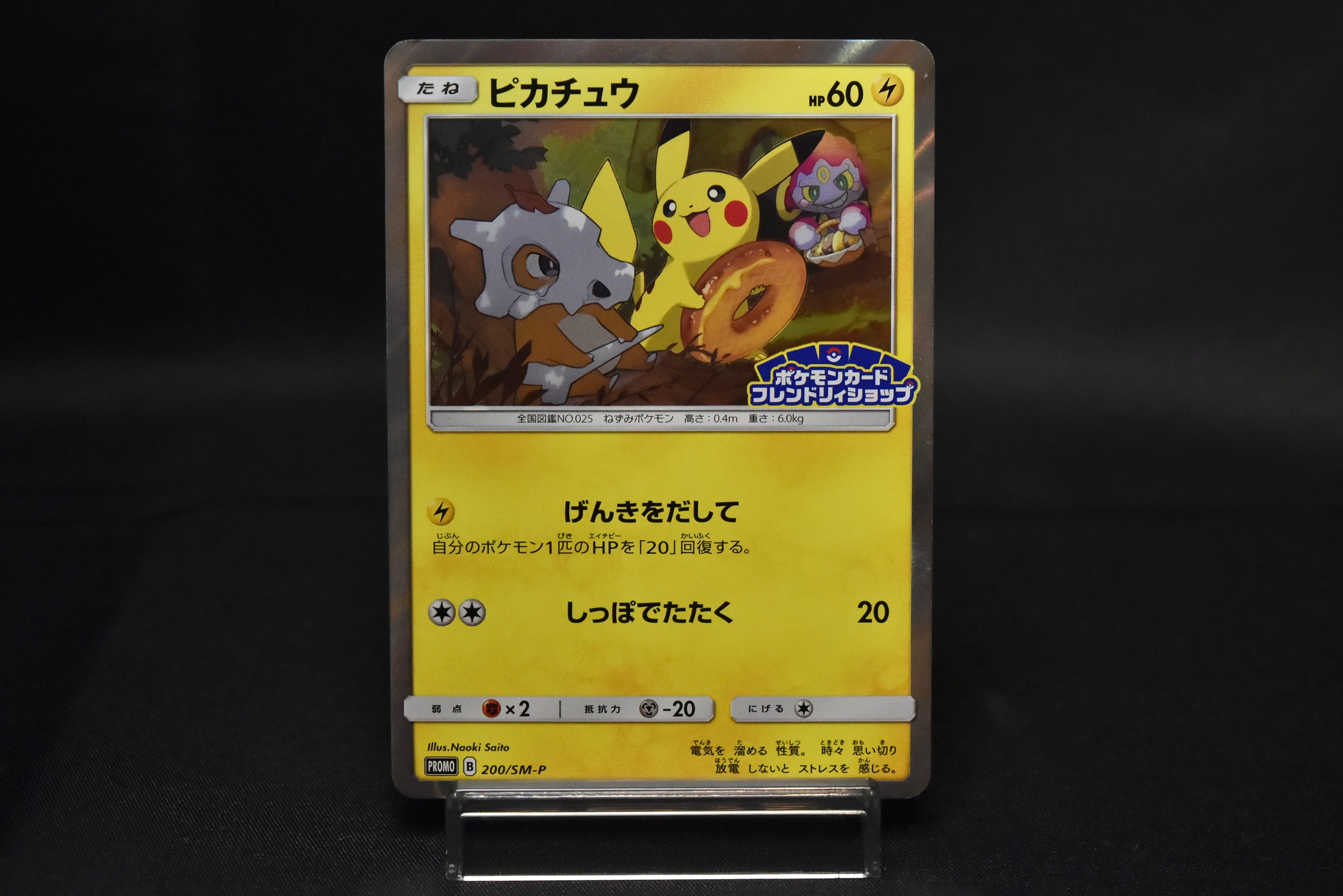 Pikachu 200/SM-P Friendly Shop Promo Art by Naoki Saito