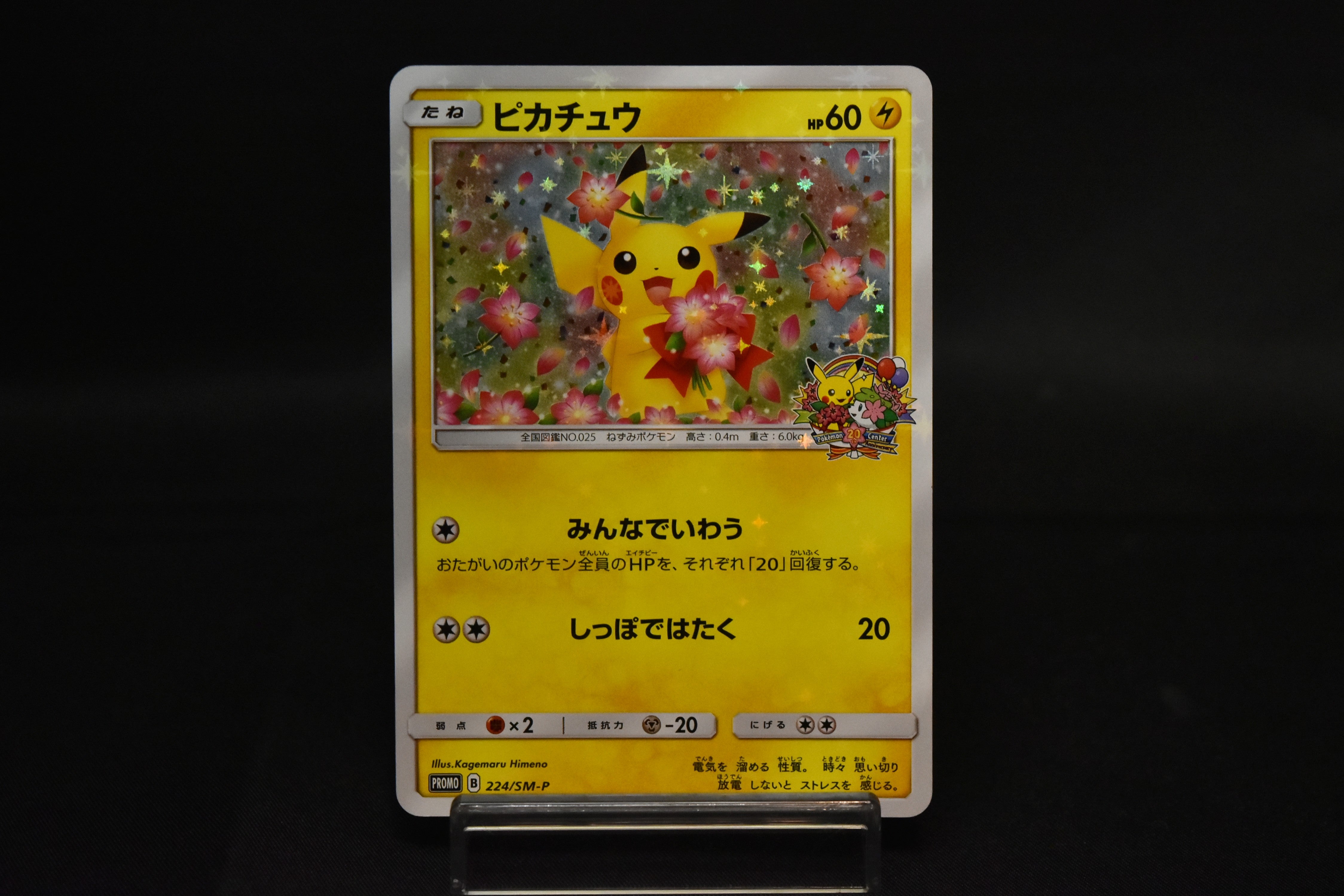 Pikachu 224/SM-P Pokemon Center 20th Anniversary Promo