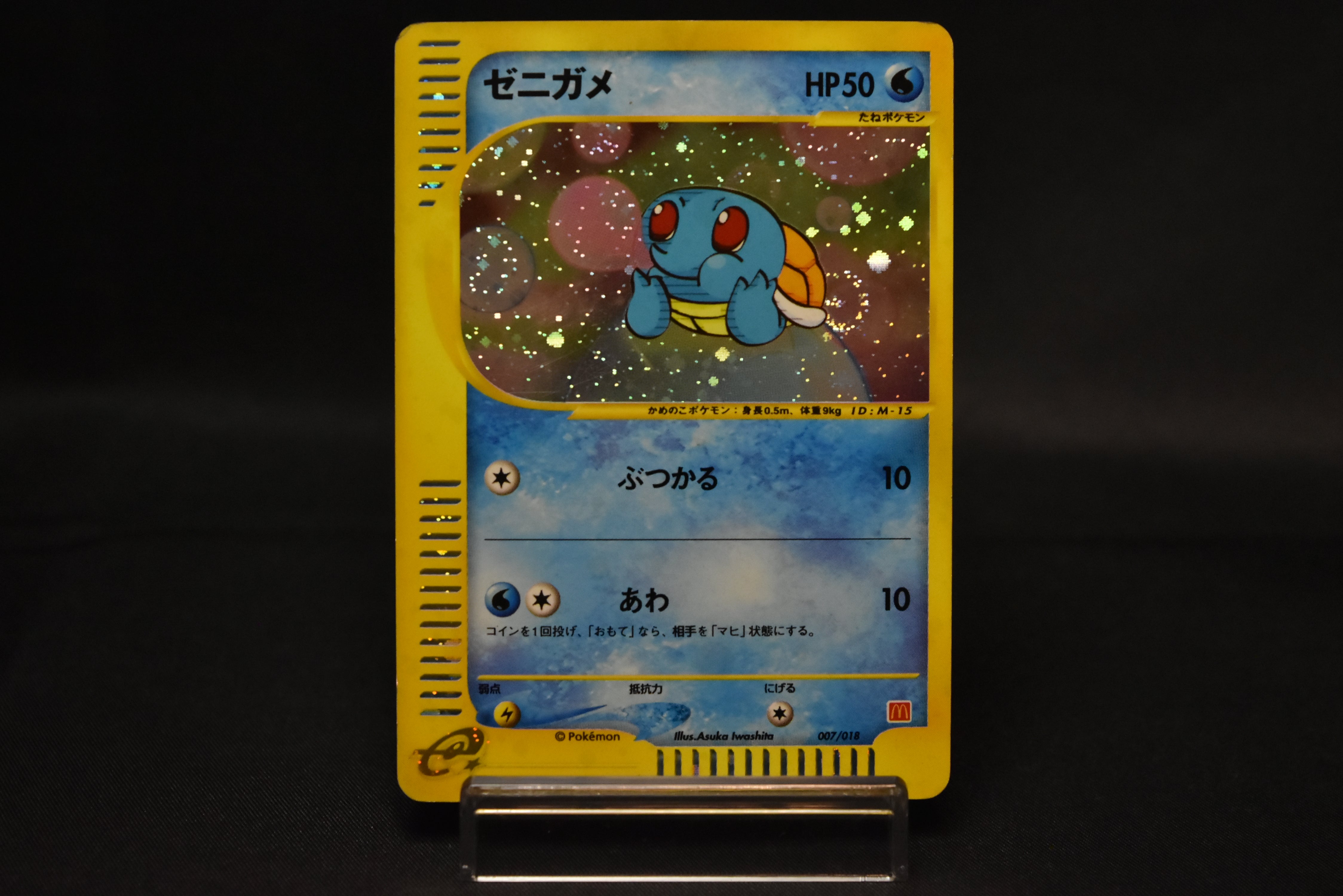 Squirtle 007/018 McDonald's Promo e-Series 2002 Minimum Volume Pack Vintage Japanese Pokemon Card